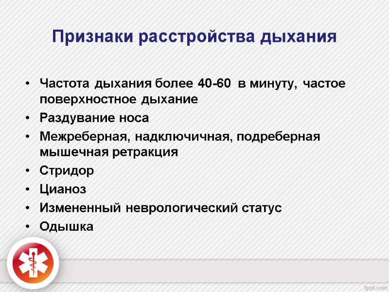 Признаки расстройства дыхания Частота дыхания более 40-60  в минуту, частое поверхностное дыхание Раздувание